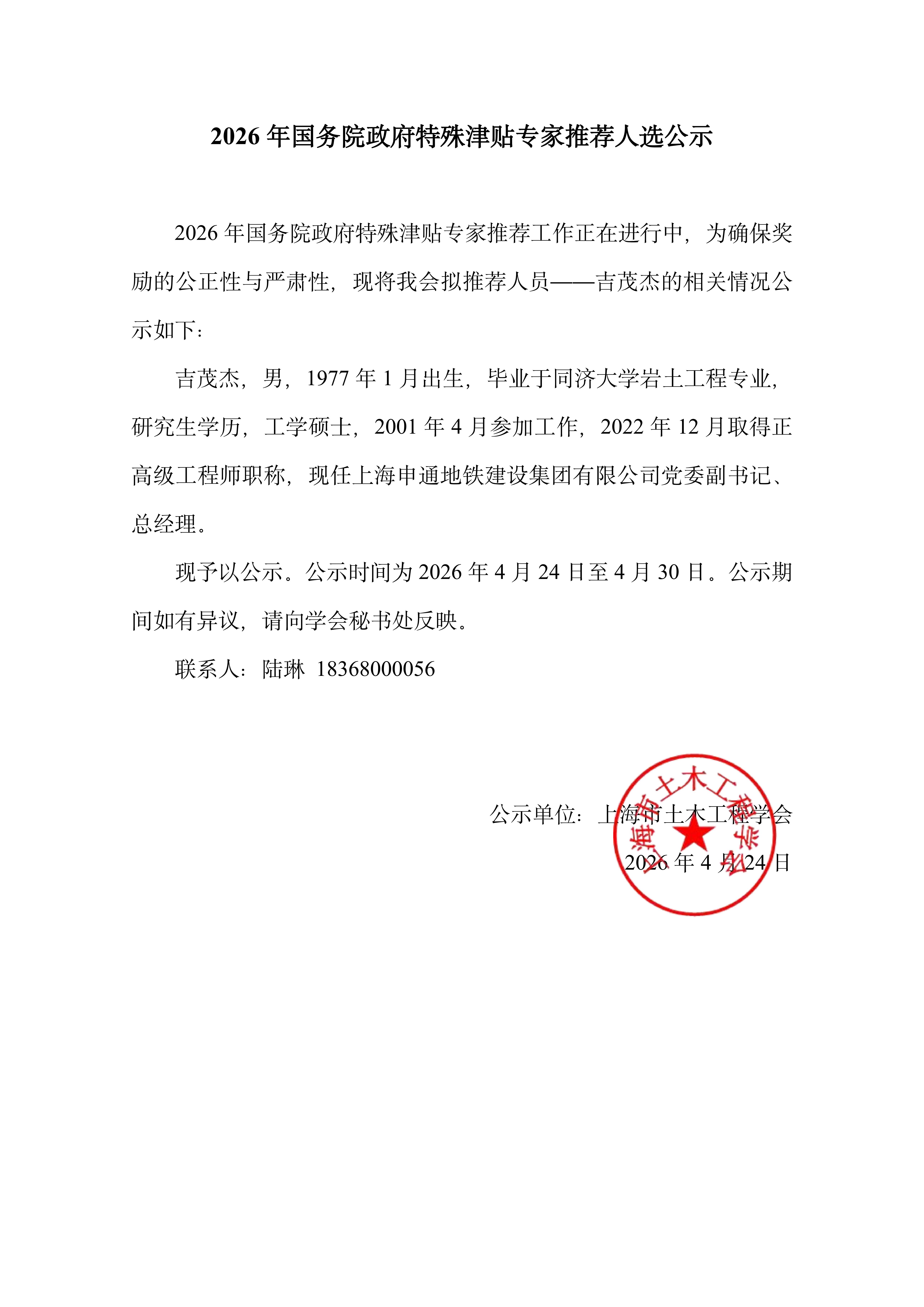 2026年国务院政府特殊津贴专家推荐人选公示_00.jpg