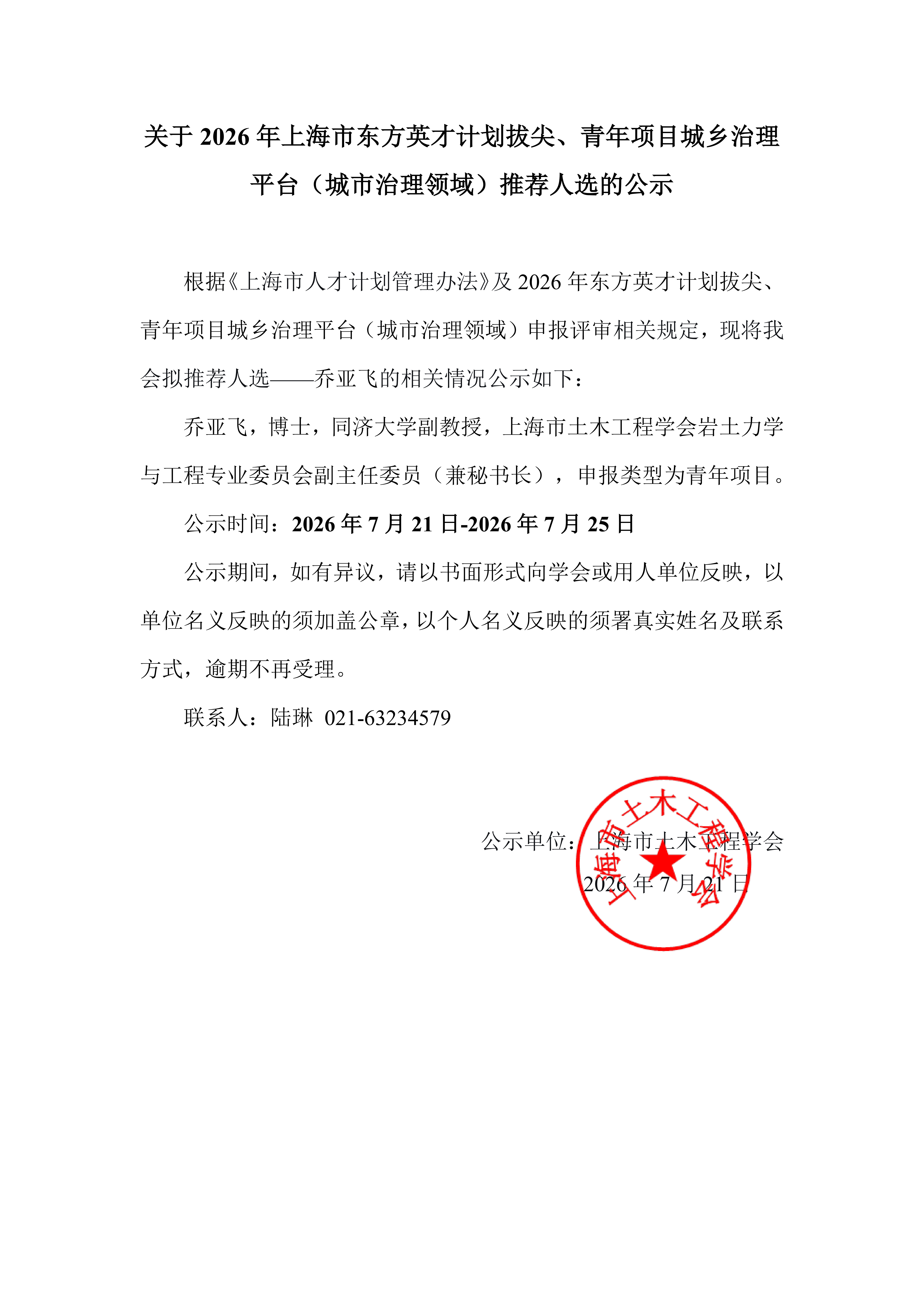 东方英才青年项目拟推荐名单的公示-乔亚飞_01.png
