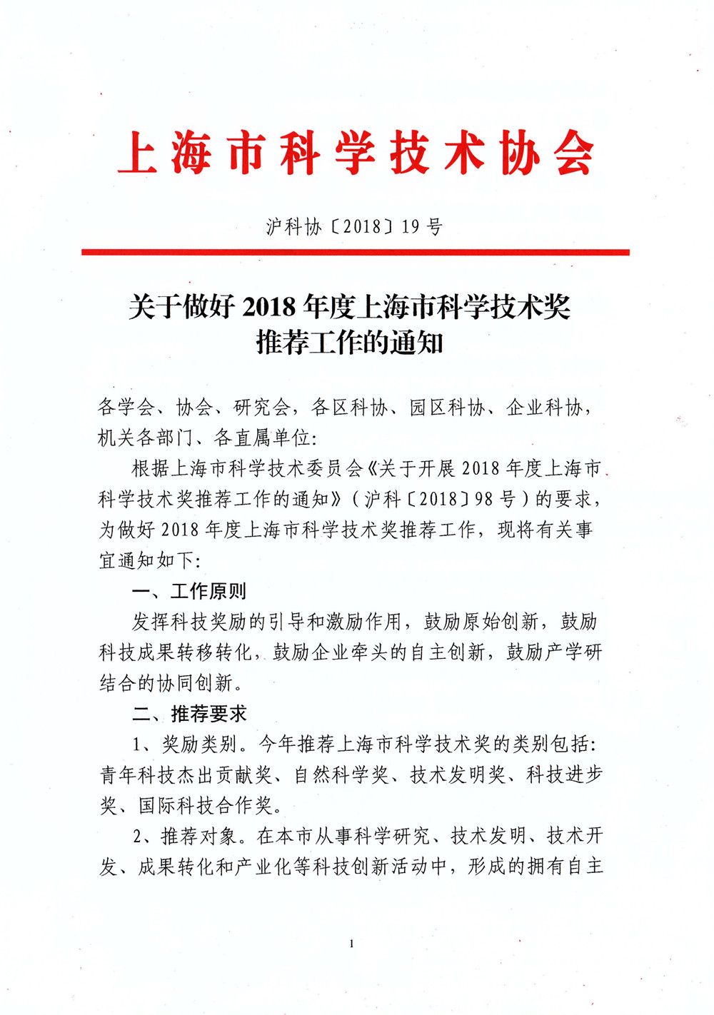 沪科协【2018】19号《关于做好2018年度上海市科学技术奖推荐工作的通知》_页面_1.jpg