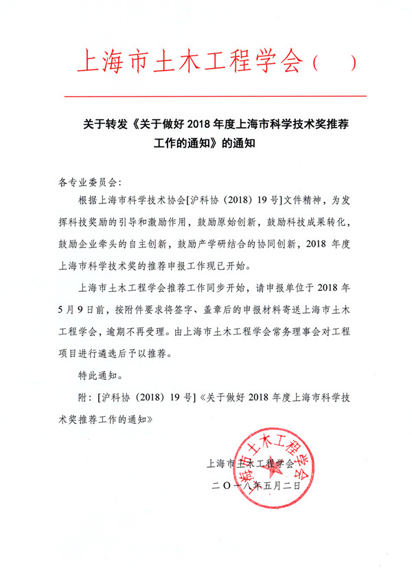 关于转发《关于做好2018年度上海市科学技术奖推荐工作的通知》的通知.jpg
